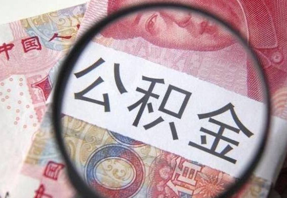 楚雄异地公积金销户提取流程（异地公积金注销提取）